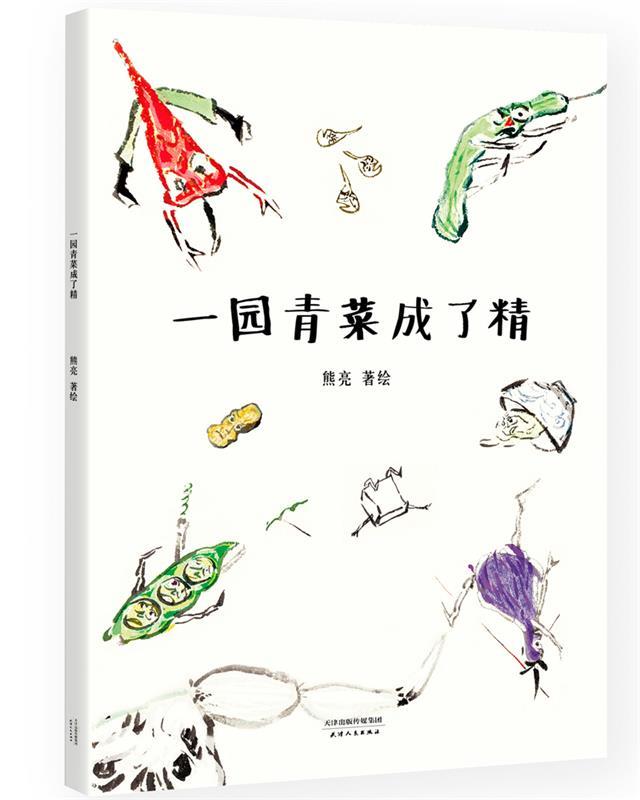 一园青菜成了精 熊亮 著【正版书】