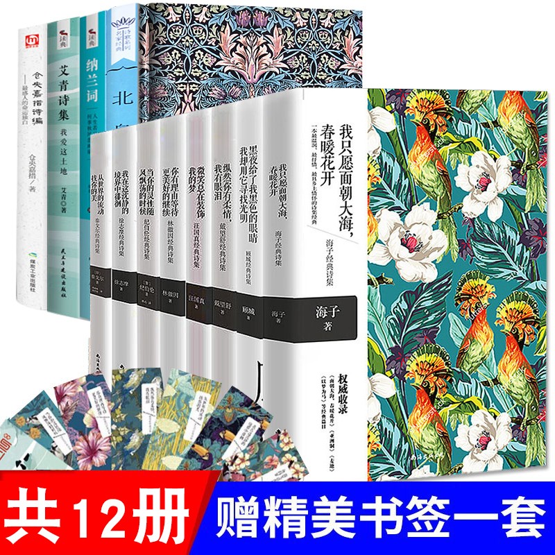 全12册诗集 海子顾城 艾青 汪国真 戴望舒 徐志摩 林徽因 纪伯伦 泰戈尔诗集现代诗歌精选