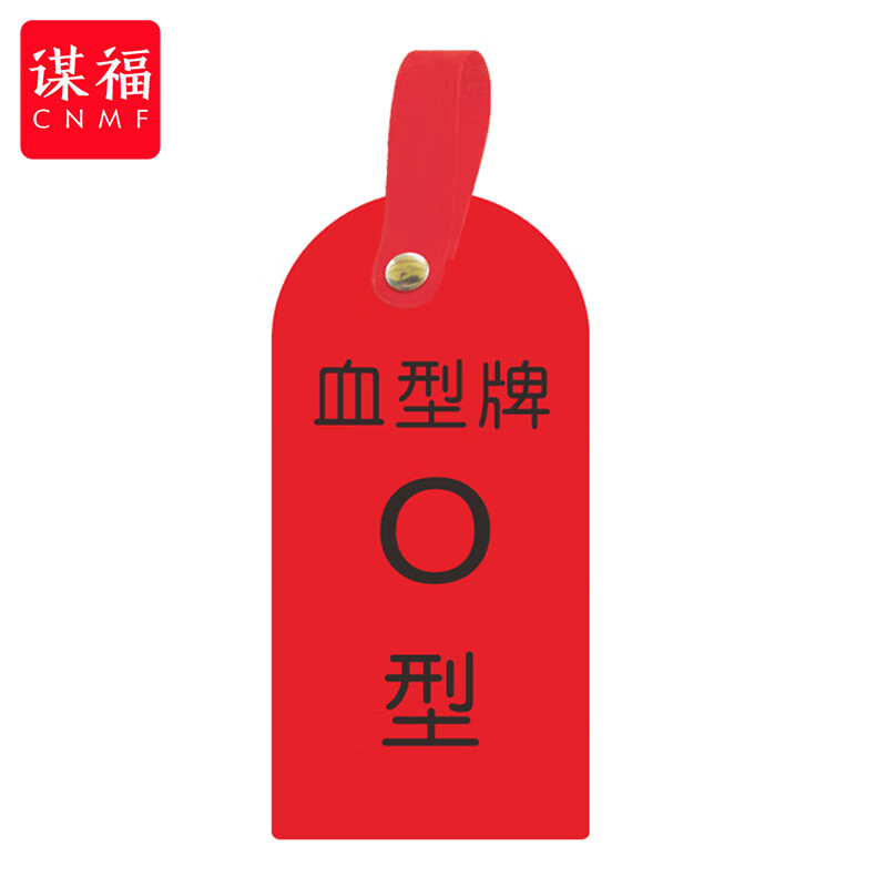 谋福(cnmf)护理卡提示牌警示牌 床尾护理床头卡挂牌【血型o(10个装)】