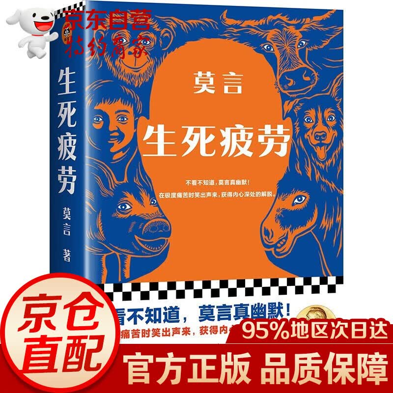 生死疲劳新版 不看不知道，莫言真幽默！在极度痛苦时笑出声来，获得内心深处的解脱。 生死疲劳【单本】