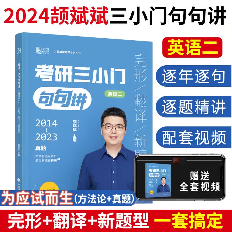 2024颉斌斌考研三小门句句讲完形翻译新题型 颉斌斌考研英语句句讲阅读单词语法书英语66句28天词汇单词 颉斌斌三小门讲义 英语二