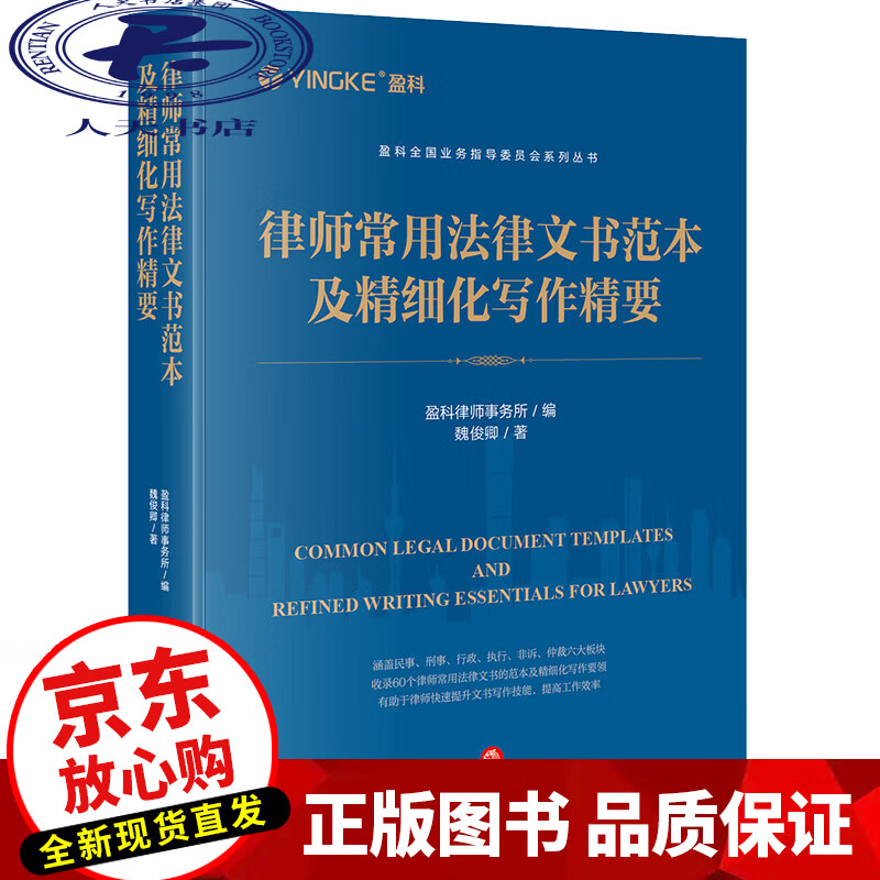 律師常用法律文書范本及精細(xì)化寫作精要 盈科律師事務(wù)所編 魏俊卿著 盈科全國業(yè)務(wù)指導(dǎo)委員會系列叢書 法律出版社