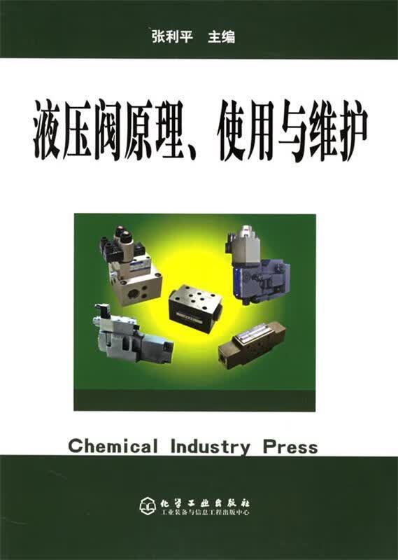 液压阀原理使用与维护 张利平 主编【正版】