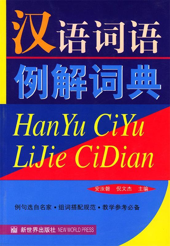 汉语词语例解词典