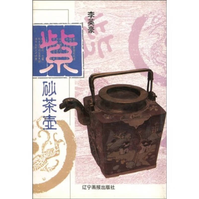 【正版书】紫砂茶壶