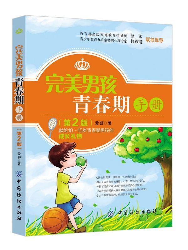 完美男孩青春期手册