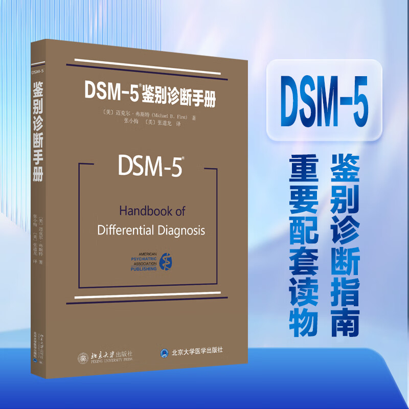 DSM-5鉴别诊断手册使用感如何?