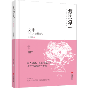 女神 渡边淳一 【放心选购】