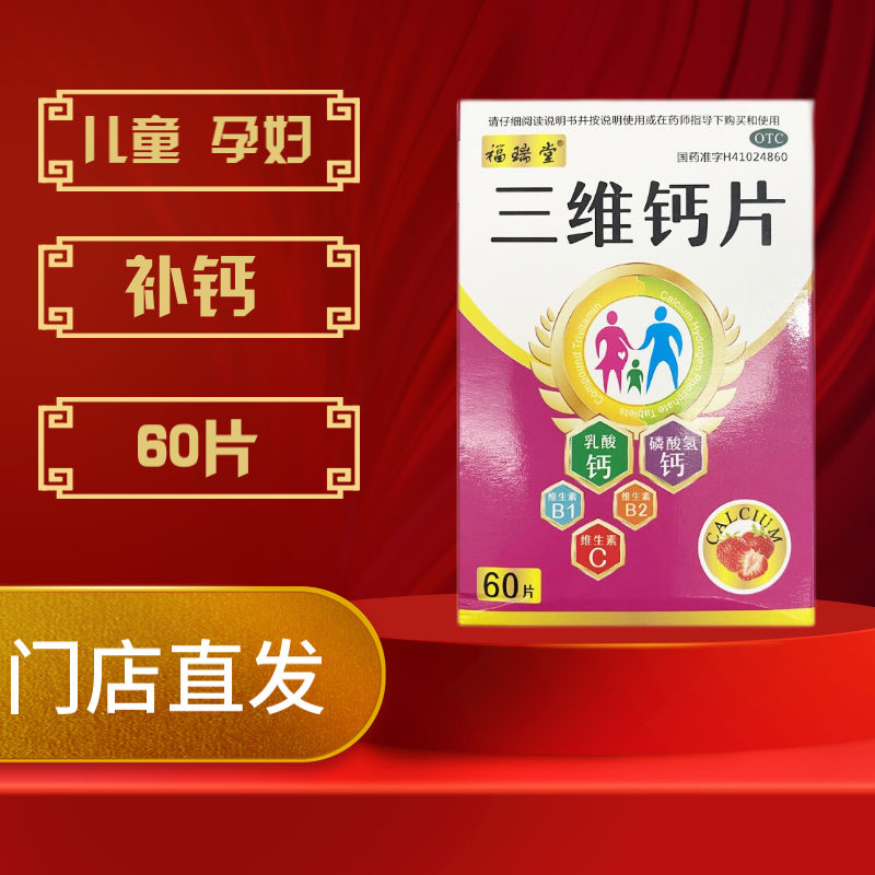 福瑞堂 三维钙片 60片 儿童和孕妇补钙 2盒