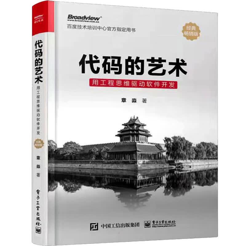 代码的艺术 用工程思维驱动软件开发 经典畅销版 章淼 书籍