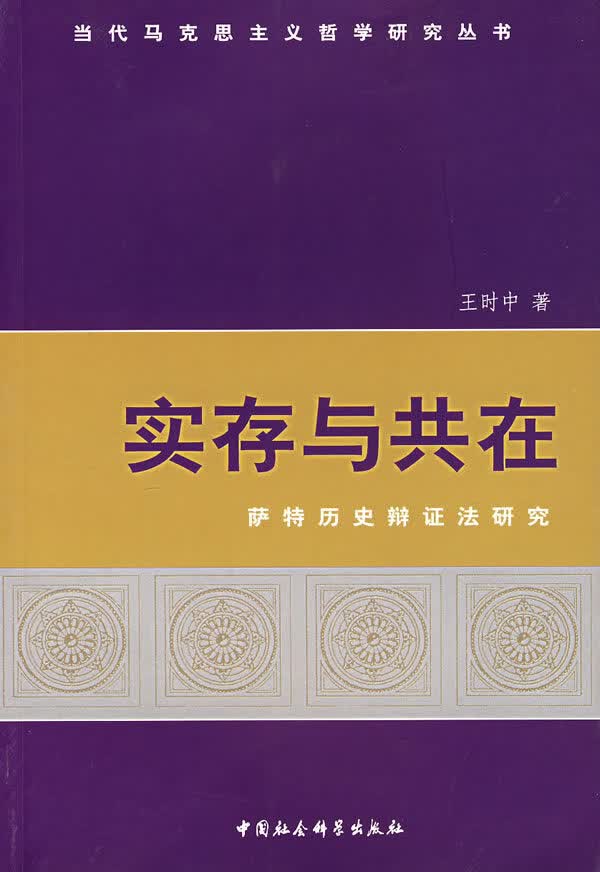 实存与共在【正版图书】