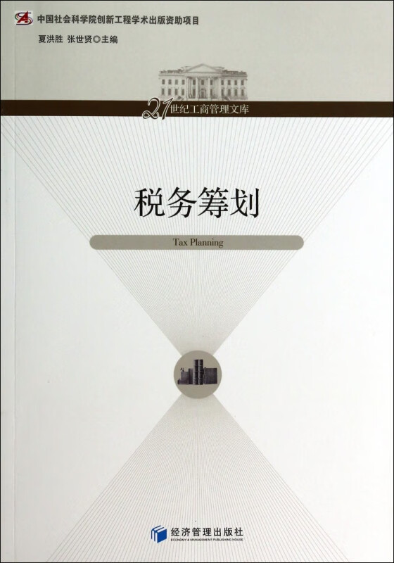 税务筹划/21世纪工商管理文库
