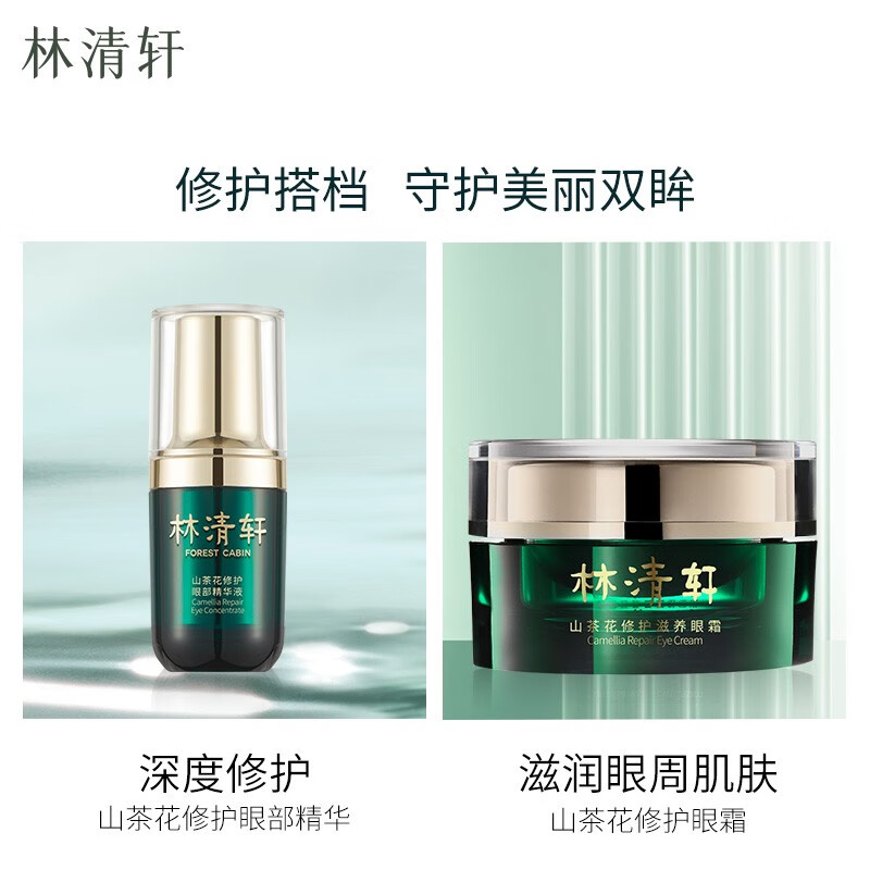 林清轩山茶花修护眼部精华液改善细纹提亮新年礼物送女生送女友送男友 单支15ml