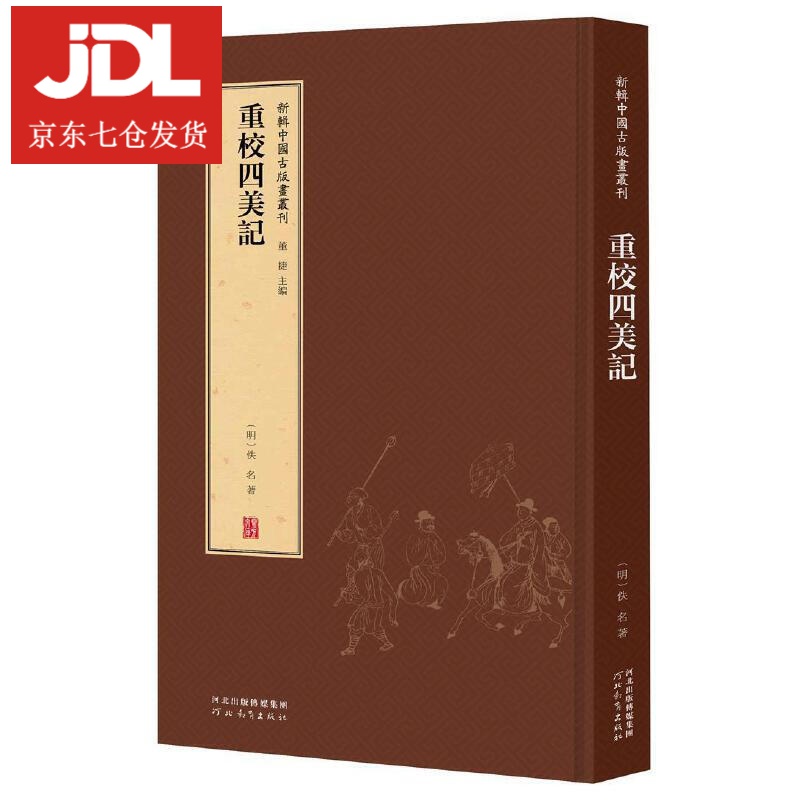 新辑中国古版画丛刊-重校四美记 董捷 9787554562505