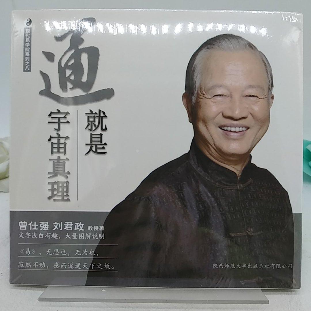 【二手八成新】曾仕强详解易经系列8:通就是宇宙真理