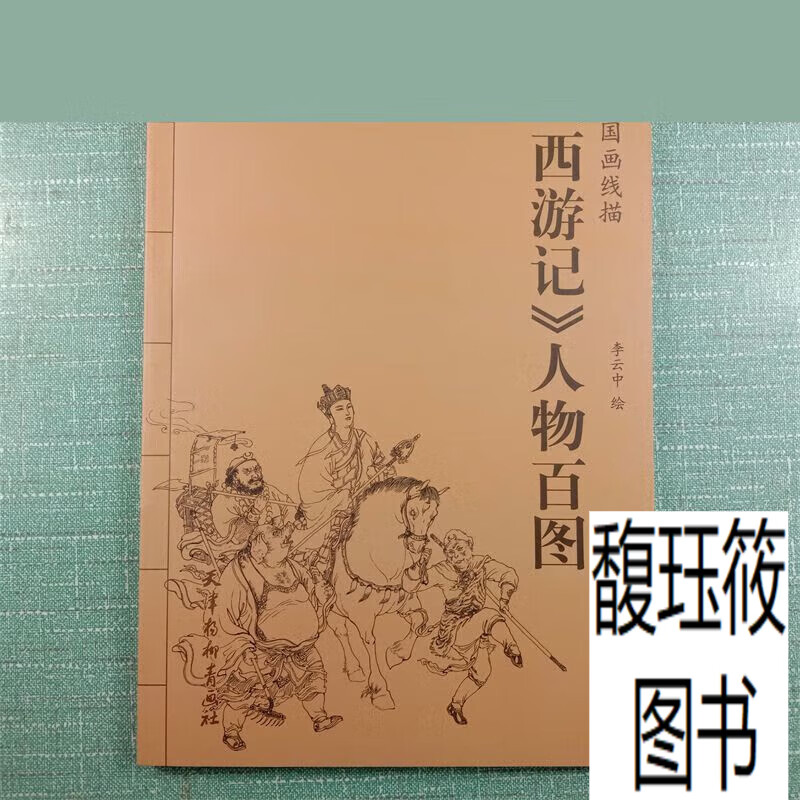 中国画线描西游记人物百图 工笔线描画谱 白描古代人物画谱 艺术