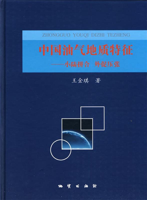 中国油气地质特征