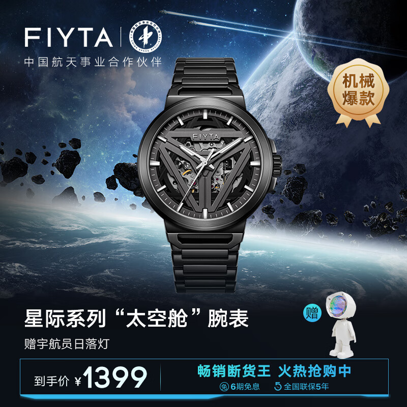 飞亚达（FIYTA）星际系列“太空舱”  酷黑自动机械 国潮男士腕表 节日礼物送男友怎么看?