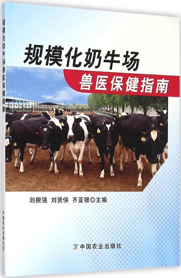 规模化奶牛场兽医保健指南【正版图书】