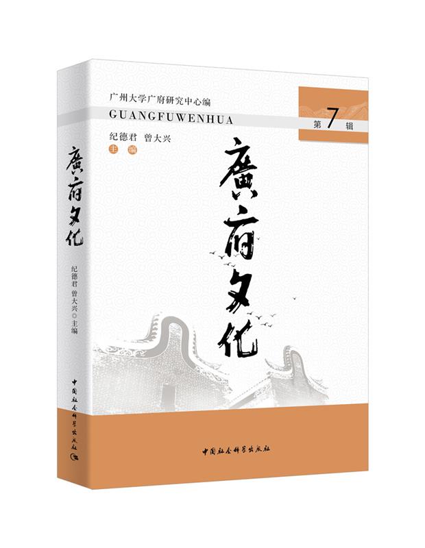 《广府文化》第7辑