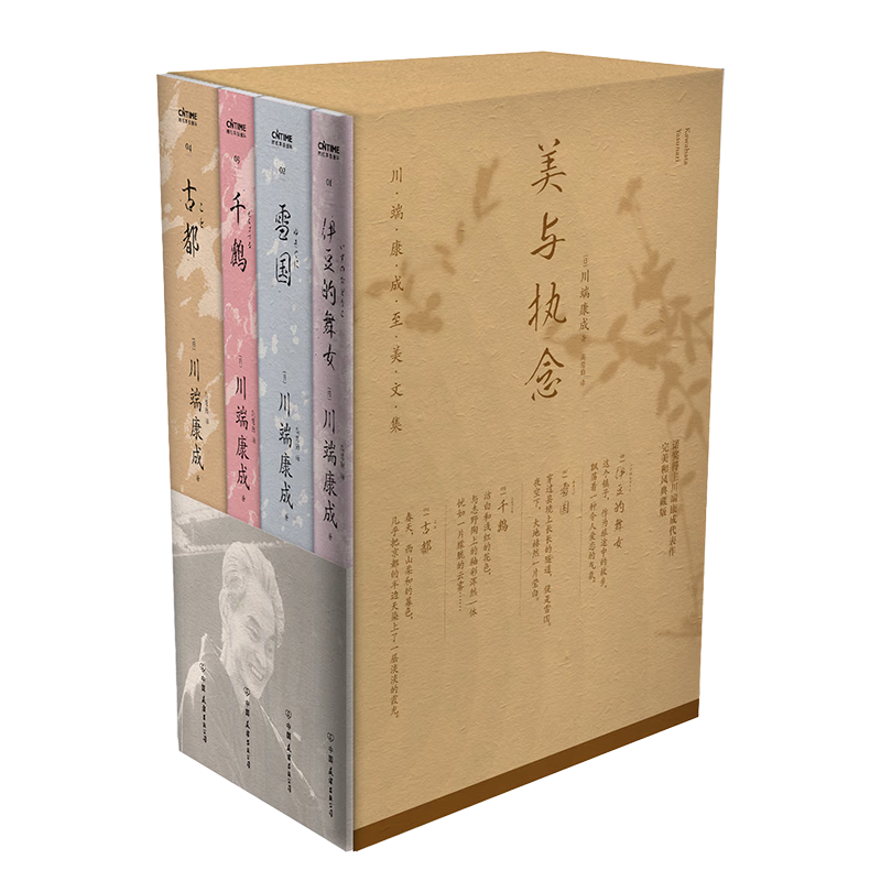 美与执念：诺贝尔文学奖得主川端康成代表作（伊豆的舞女+雪国+千鹤+古都，全4册），50周年和风典藏版 小说