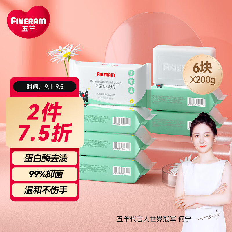 五羊（FIVERAMS）婴儿抑菌洗衣皂200g×6包 肥皂洗衣皂内衣皂香皂宝宝洗衣皂袋装怎么样,好用不?