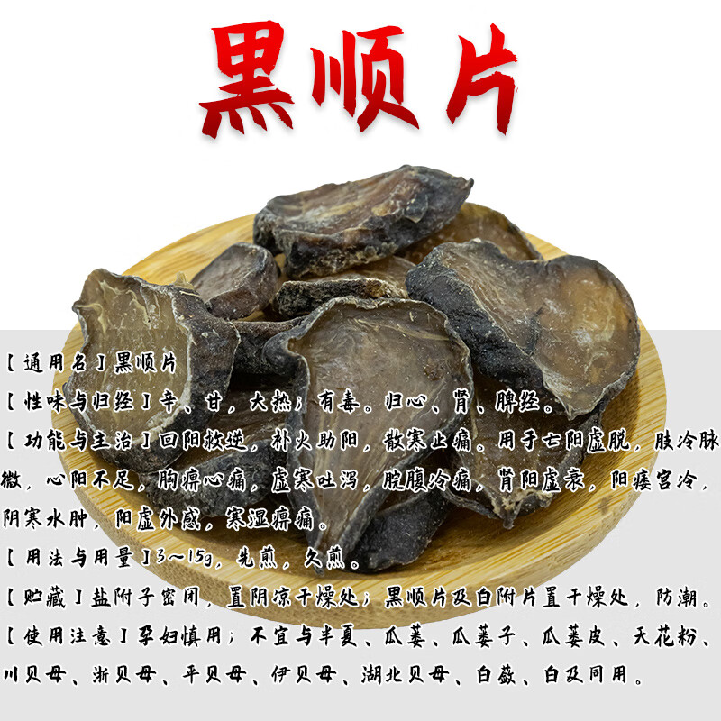 【昭晢大药房】黑顺片 炮附子中药饮片药典标准道地药材实体药房直发