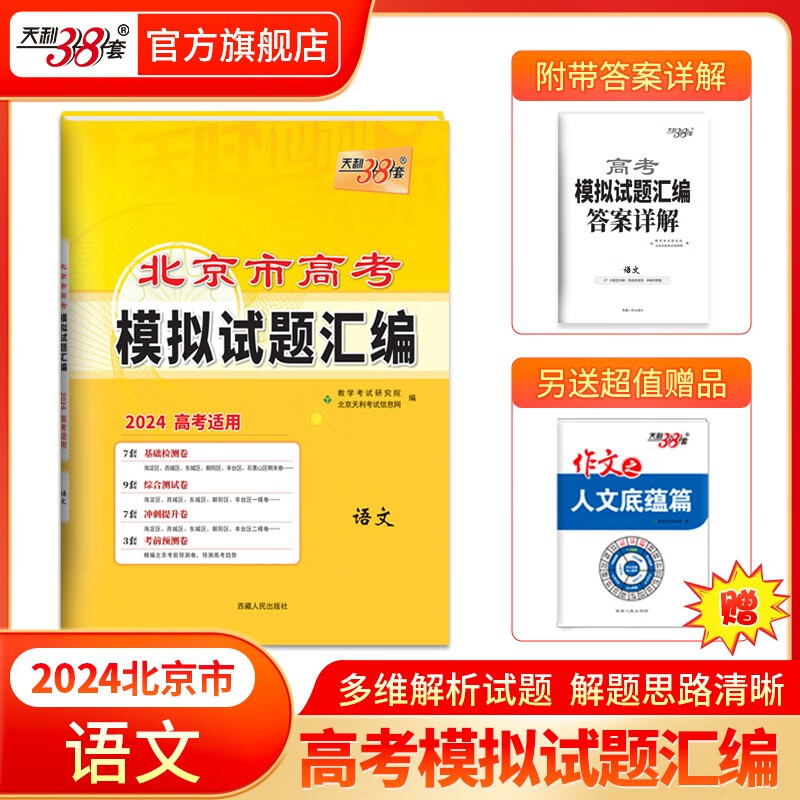 天利38套2024版北京高考高考模拟试题汇编 2024年版高中复习资料教辅教材提升冲刺高考抢分必刷卷高考复习资料模拟仿 2024版  语文属于什么档次？