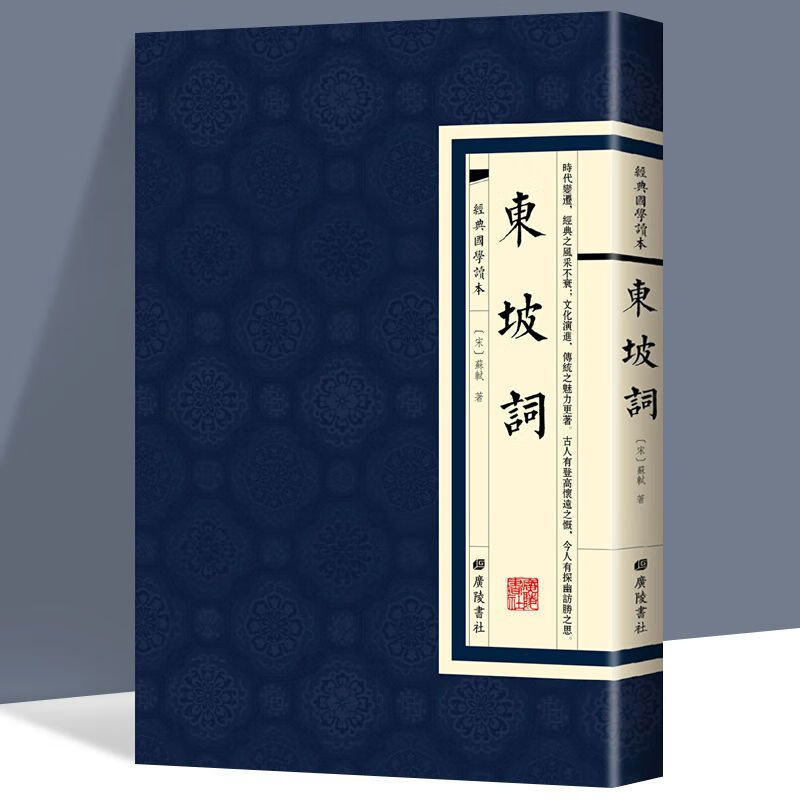 东坡词正版原著苏轼繁体竖版精装中国古诗词全集初高中课外阅读书 东坡词