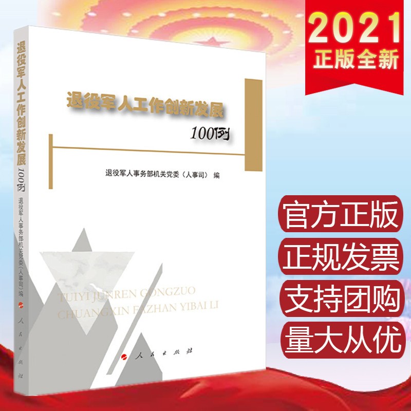退役军人工作创新发展100例 人民出版社AA1