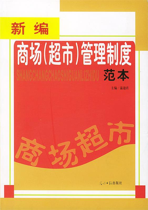 新编商场管理制度范本