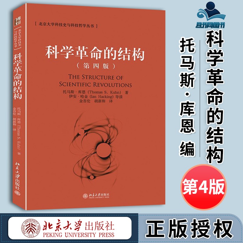 包邮 科学革命的结构 第四版 第4版 托马斯·库恩 金吾伦 胡新和 北京大学出版社