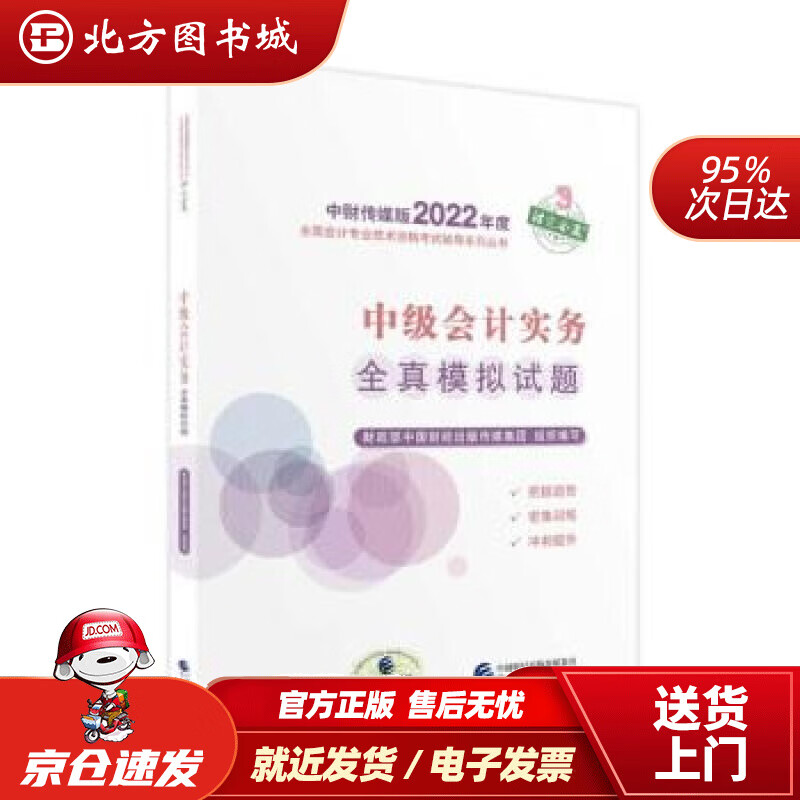 【正版现货】中级会计教材2022中级会计职称中级会计实务全真模拟试题全国会计专业技术资格考试经济科学出版社 北方图书城