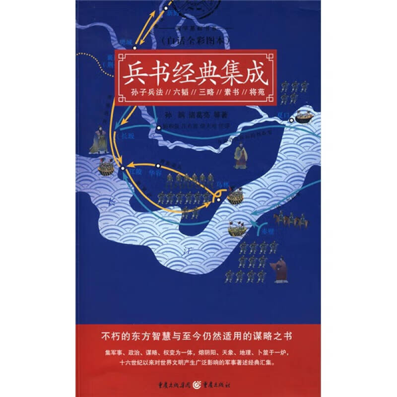 兵书经典集成【正版精选】