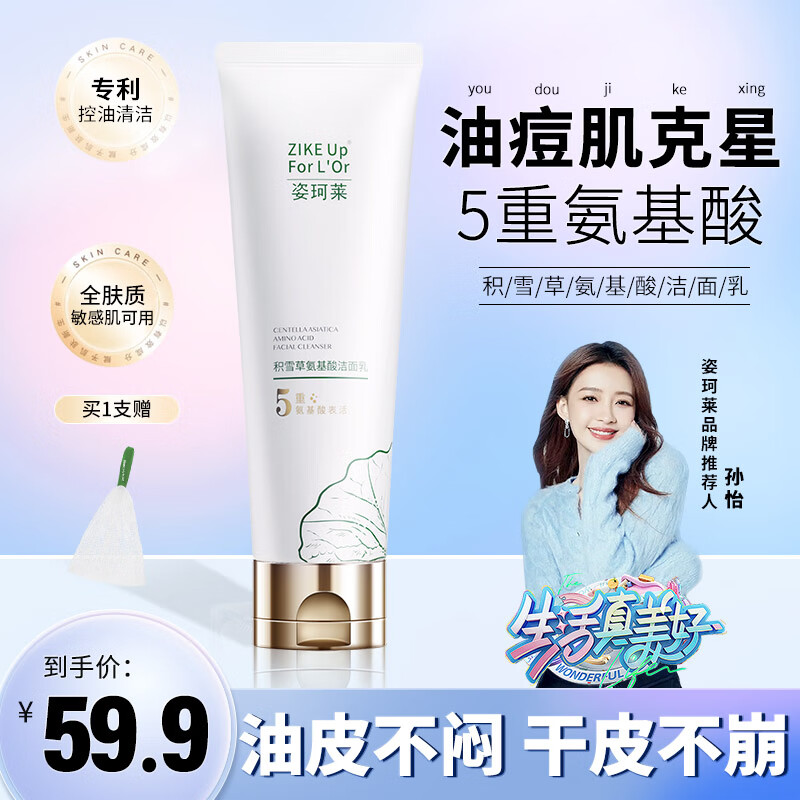 姿珂莱（ZIKE UP FOR L'OR）积雪草氨基酸洗面奶女男士痘痘控油深层清洁去油黑头保湿洁面乳