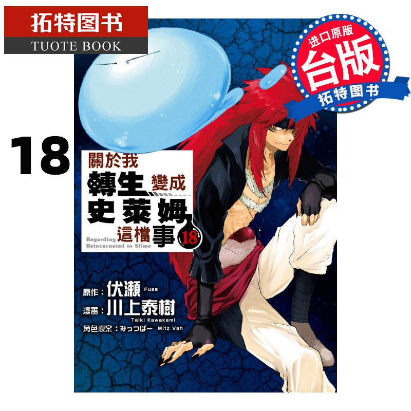 QH预售 关于我转生变成史莱姆这档事 18 东立 漫画书 进口原版书