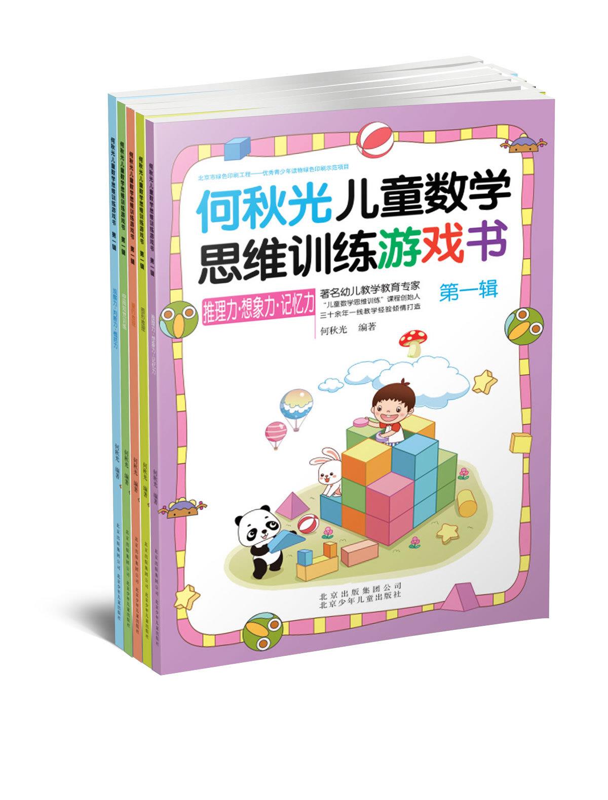 何秋光儿童数学思维数学训练游戏书(辑全套5册)幼儿园至一年级课外