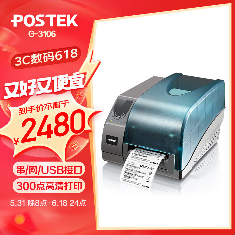 博思得（POSTEK） G系列 工业级标签打印机 热转印固定资产二维码价格不干胶条码打印机 G3106（300dpi）含标签+碳带