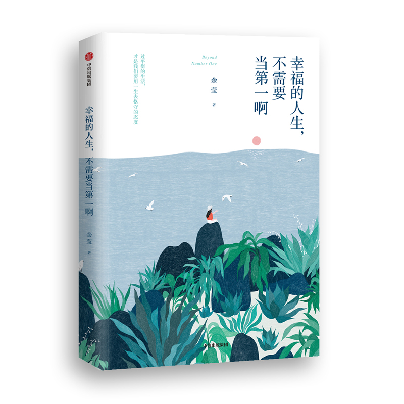 幸福的人生,不需要当第一啊 余莹 著 中