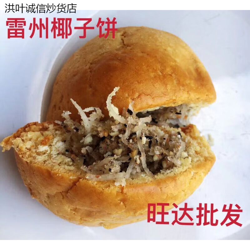 宏轩曼威湛江雷州特产小食椰子饼 酥饼零食 椰子饼椰丝芝麻花生糕点