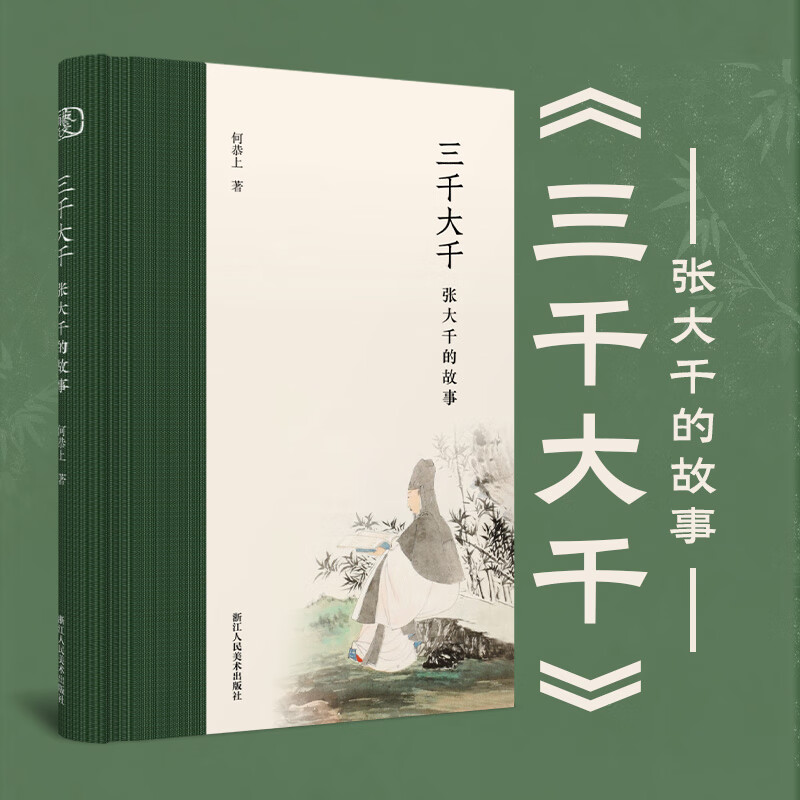 三千大千:张大千的故事    何恭上 讲述张大千生平几个有关绘画的
