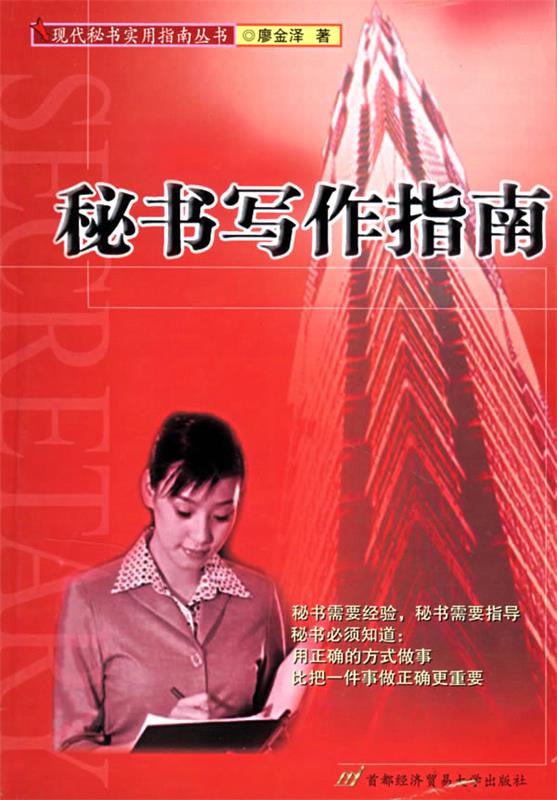 秘书写作指南