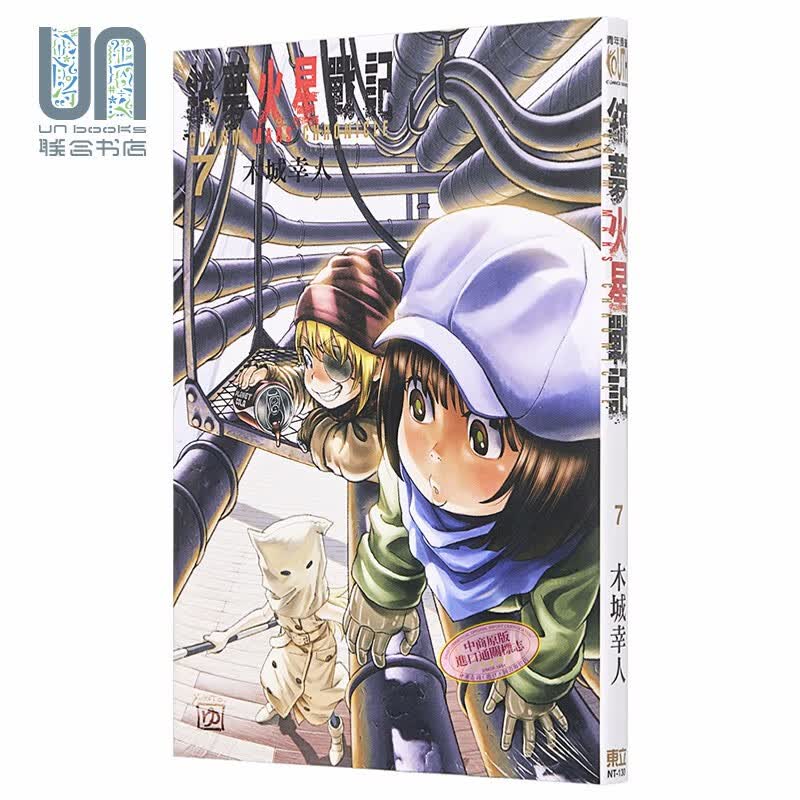 漫画 铳梦火星战记 7 木城幸人 台版漫画书 东立