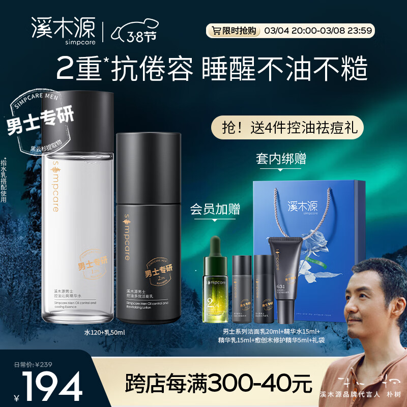 溪木源男士专研清爽控油套装补水保湿男士护肤品套装礼盒送礼送男友 水120ml+乳50ml