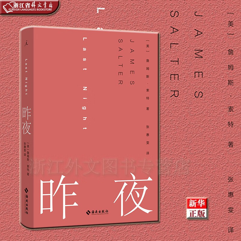 昨夜 正版现货 詹姆斯·索特 新华书店 理想国 关于爱情毁灭与欺骗的残酷真相
