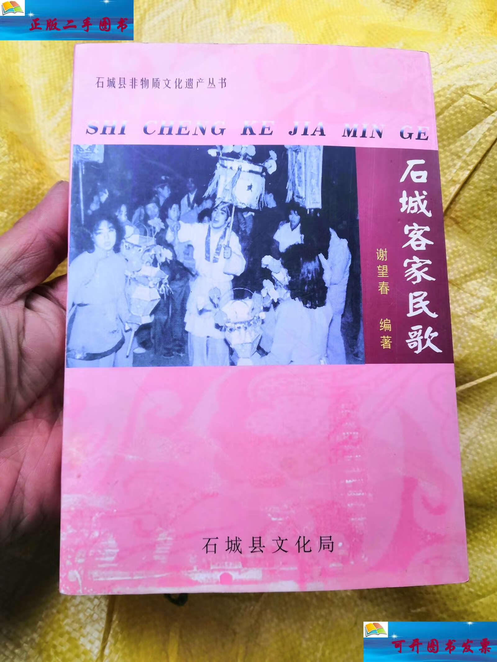 【二手9成新】石城客家民歌-石城县非物质文化遗产丛书(书内没有章印