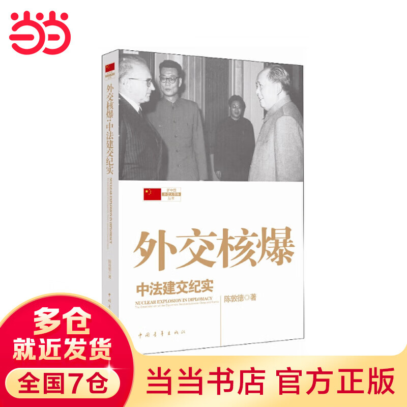 外交核爆：中法建交纪实