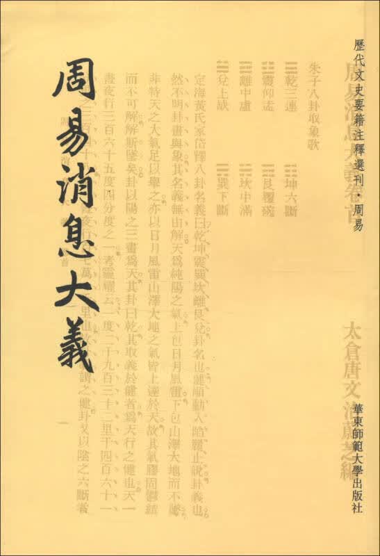 【正版书】周易消息大义