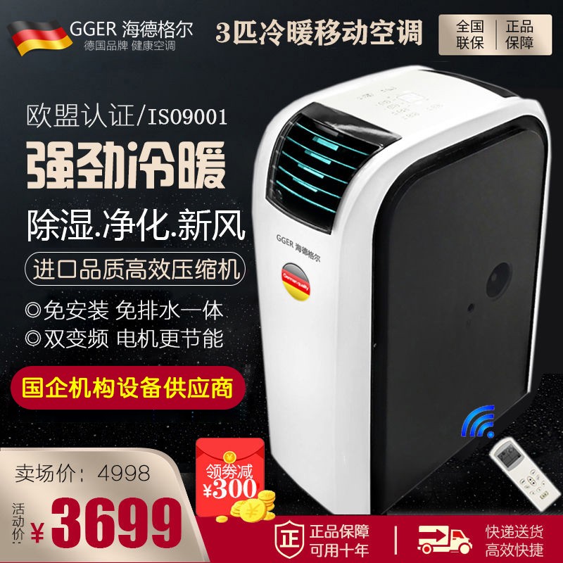 德国海德格尔家用3匹移动空调4匹工业用机房设备降温一体机免安装免排水5匹商铺写字楼高层办公室除湿制冷 3P多功能型(25-40平方)
