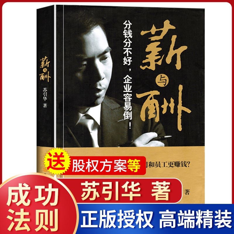 【正版包票】商业的底层逻辑+薪与酬+经与营+管与理苏引华新书力作大脑营行企业管理商业思维在商业世界里提升成功率看清世界规则看透商业的本质收获成功 薪与酬